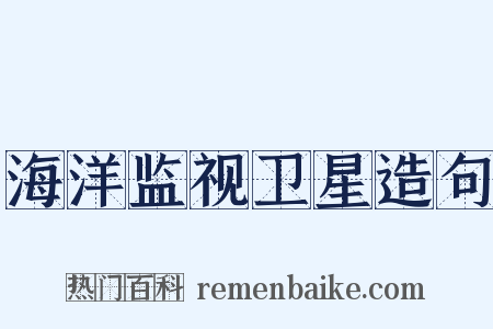 海洋监视卫星造句是什么意思的图片